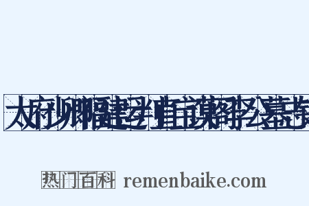 太府少卿福建运判直宝谟阁李公墓志铭是什么意思的图片